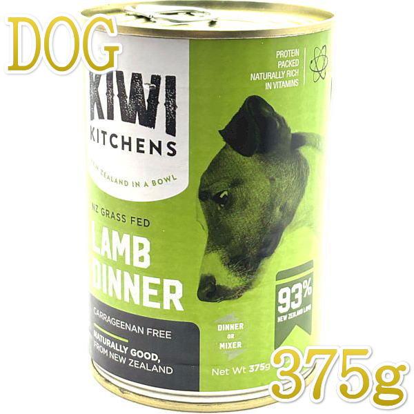 最短賞味2026.7・キウイキッチン 犬用ディナーラム375g缶ドッグフード全年齢犬用 総合栄養食k...
