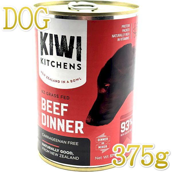 最短賞味2026.10・キウイキッチン 犬用ディナービーフ375g缶ドッグフード全年齢犬用 総合栄養...