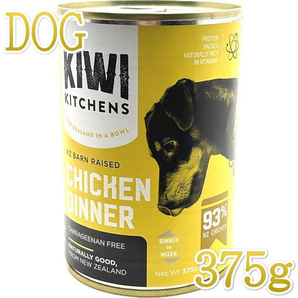 最短賞味2026.10・キウイキッチン 犬用ディナーチキン375g缶ドッグフード全年齢犬用 総合栄養...