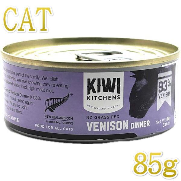 最短賞味2026.8・キウイキッチン 猫用ディナー NZ グラスフェッドベニソン85g缶 全年齢猫用...