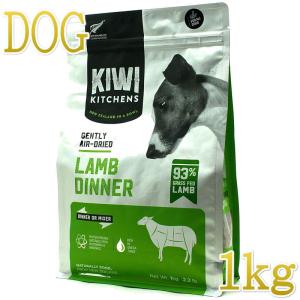 NEW 最短賞味2025.3.30・キウイキッチン 犬用ディナー ラム 1kgエアドライ全年齢犬用総合栄養食kk80876正規品｜nachu