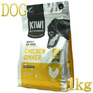 NEW 最短賞味2025.7.5・キウイキッチン 犬用ディナー チキン 1kgエアドライ全年齢犬用総合栄養食kk80890正規品｜nachu
