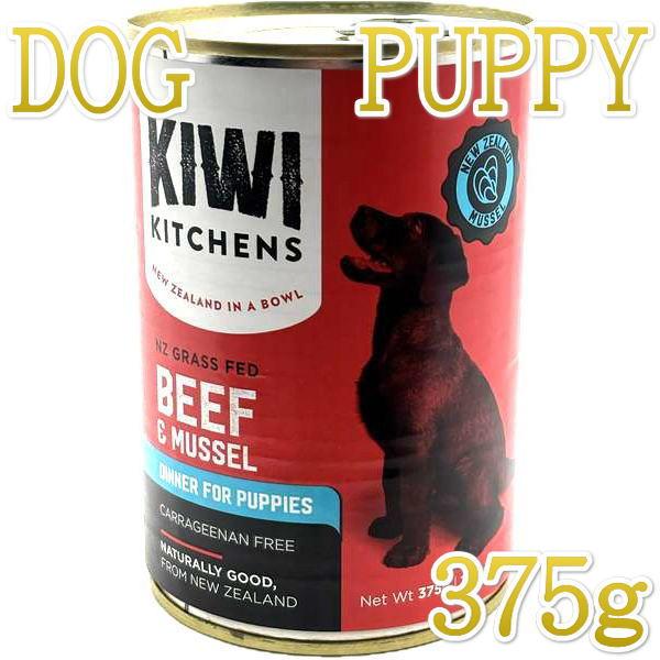 最短賞味2027.2・キウイキッチン 子犬用ディナー ビーフと緑イ貝375g缶 総合栄養食kk816...