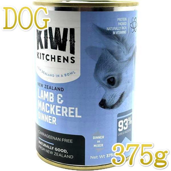 最短賞味2026.11・キウイキッチン 犬用ディナー ラムとサバ375g缶ドッグフード全年齢犬用 総...