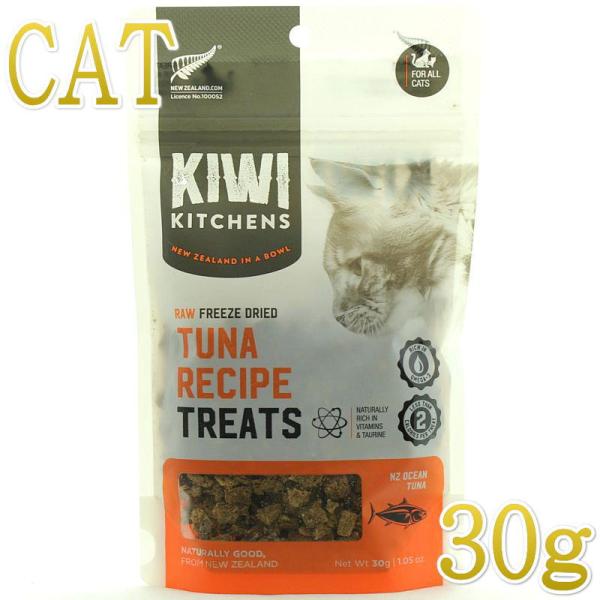 最短賞味2026.7・キウイキッチン 猫用トリーツ ツナレシピ30gおやつフリーズドライkk8261...
