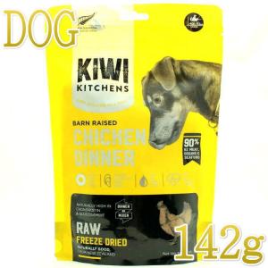 NEW 最短賞味2025.8.22・キウイキッチン 犬 バーンレイズド チキンディナー 142g全年齢犬用フリーズドライ総合栄養食kk83181正規品｜nachu