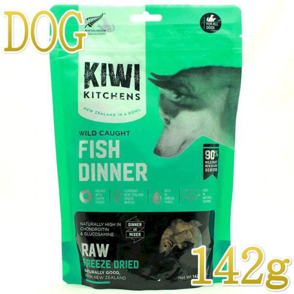 NEW 最短賞味2025.5.12・キウイキッチン 犬 ワイルドコート フィッシュディナー 142g...