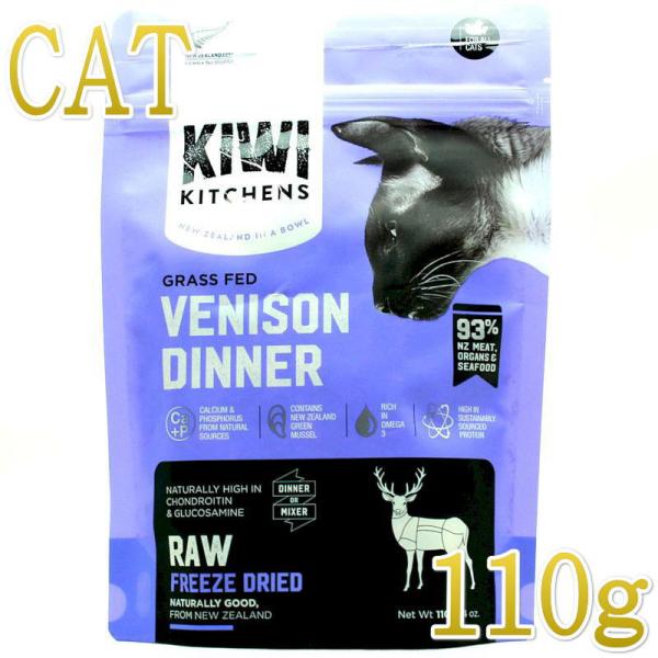 NEW 最短賞味2025.8.28・キウイキッチン 猫 グラスフェッド ベニソン ディナー 110g...