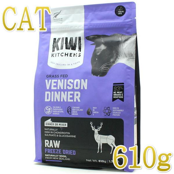 最短賞味2026.6.18・キウイキッチン 猫 グラスフェッド ベニソン ディナー 610g全年齢猫...