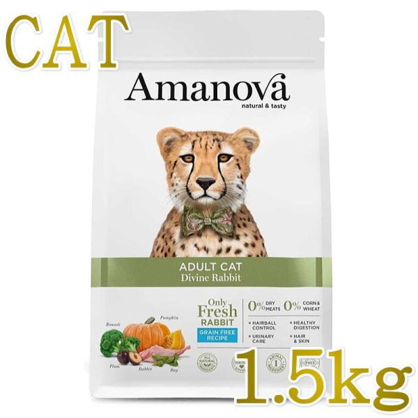 最短賞味2027.10.15・アマノヴァ 猫 アダルト キャット ディバイン ラビット 1.5kg成...