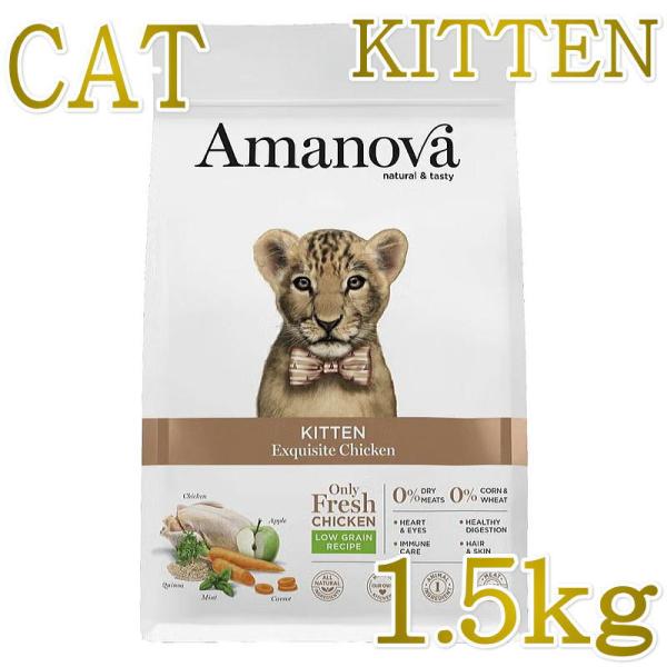 最短賞味2027.10.20・アマノヴァ 子猫 キトン エクスクイジット チキン 1.5kg子猫用ロ...