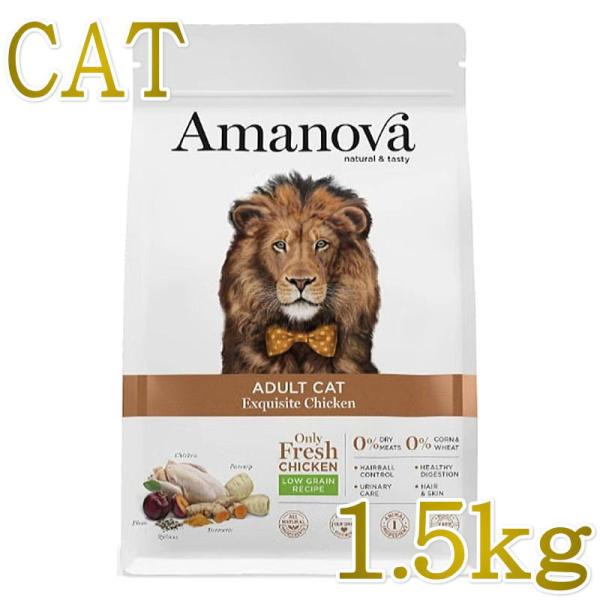 最短賞味2027.11.22・アマノヴァ 猫 アダルト キャット エクスクイジット チキン 1.5k...
