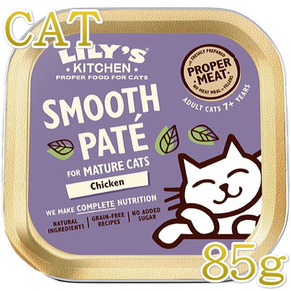 最短賞味2026.9・リリーズキッチン 猫 シニア用チキンの晩餐・キャット85g lic006高齢猫...