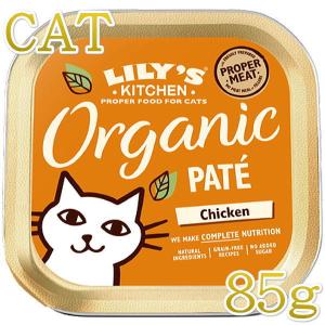 最短賞味2025.8・リリーズキッチン 猫 オーガニックチキンのディナー・キャット85g licb01猫用ウェット総合栄養食Lily's Kitchen正規品｜nachu
