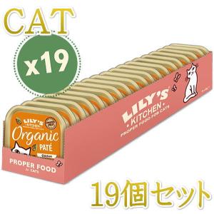 最短賞味2025.8・リリーズキッチン 猫 オーガニックチキンのディナー・キャット85g×19個 licb01cs（個別日本語ラベルなし）｜nachu