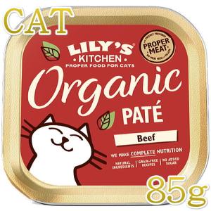最短賞味2024.11・リリーズキッチン 猫 オーガニックビーフのディナー・キャット85g licb02猫用ウェット総合栄養食Lily's Kitchen正規品