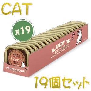 最短賞味2023.11 リリーズキッチン 猫 オーガニックビーフのディナー キャット85g×19個 licb02cs