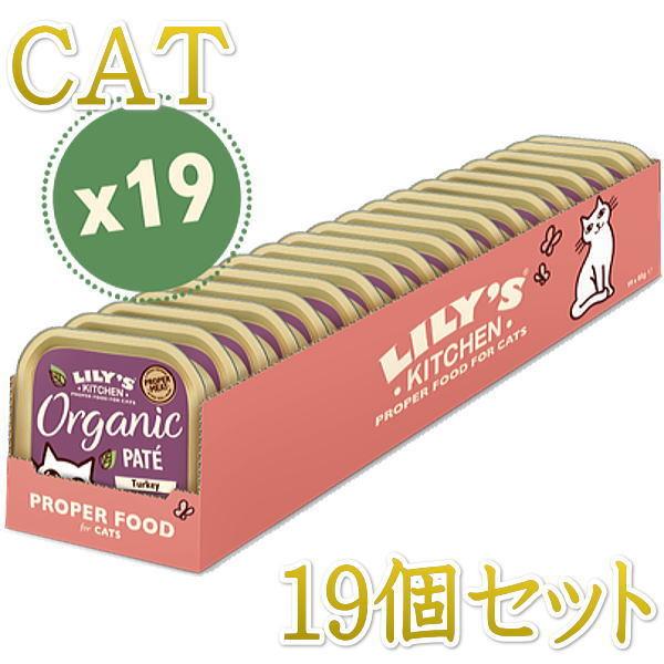 最短賞味2026.11・リリーズキッチン 猫 オーガニックターキーのディナー・キャット85g×19個...