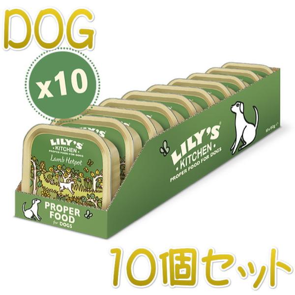 最短賞味2026.10・リリーズキッチン 犬 子羊のホットポット・ドッグ 150g×10個 lid0...