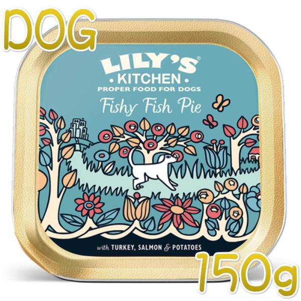 最短賞味2026.6・リリーズキッチン 犬 フィッシャーフィッシュパイ・ドッグ 150g lid01...