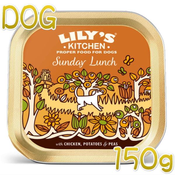 最短賞味2026.5・リリーズキッチン 犬 日曜日のランチ・ドッグ 150g lid014成犬用ウェ...