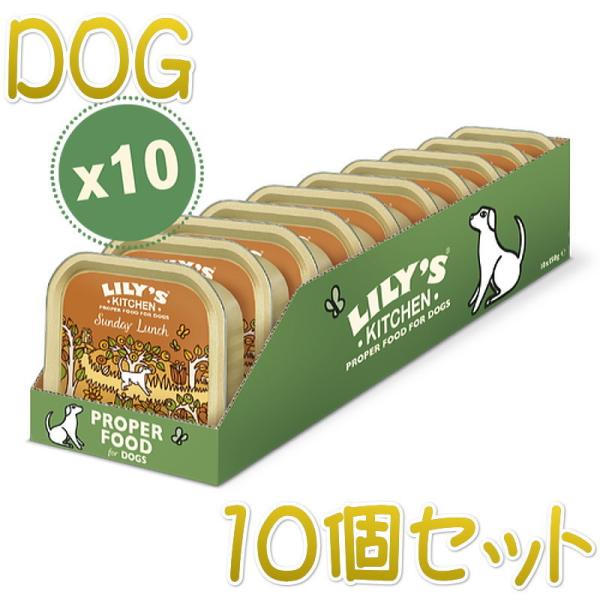 最短賞味2027.2・リリーズキッチン 犬 日曜日のランチ・ドッグ 150g×10個 lid014c...