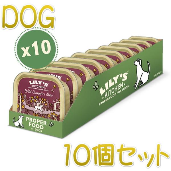 最短賞味2027.2・リリーズキッチン 犬 野生のキャンプファイヤーシチュー 150g×10個 li...