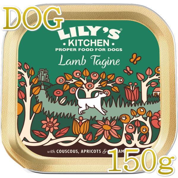 SALE/賞味2026.6・リリーズキッチン 犬 ラムのタジン 150g lid019成犬用 総合栄...