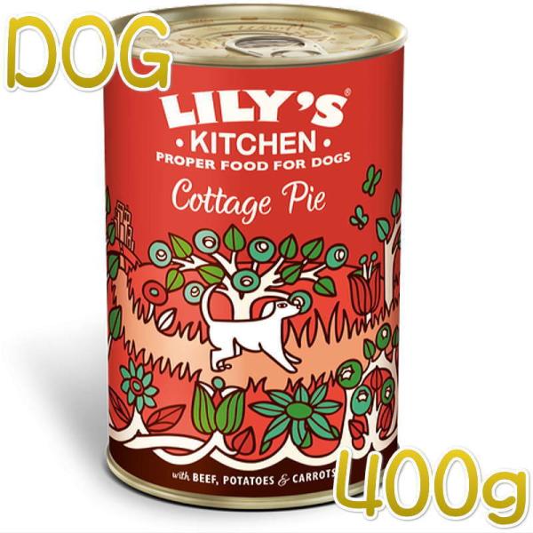最短賞味2026.10・リリーズキッチン 犬 コテージパイ・ドッグ 400g lid031成犬用ウェ...