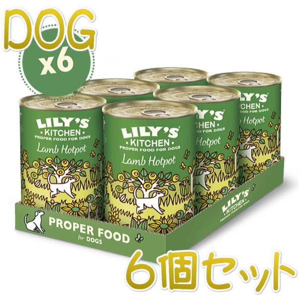 SALE/賞味2026.5.31・リリーズキッチン 犬 子羊のホットポット・ドッグ 400g×6個 ...