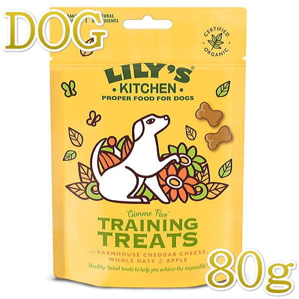 最短賞味2026.7・リリーズキッチン 犬 トレーニングトリーツ80g lid080成犬用おやつ 正...