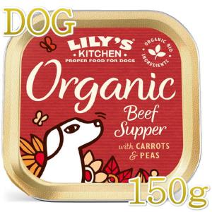 SALE/賞味2024.10・リリーズキッチン 犬 オーガニックビーフの晩餐・ドッグ 150g lidb02成犬用ウェット 正規品｜nachu
