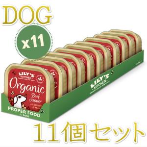 最短賞味2024.10・リリーズキッチン 犬 オーガニックビーフの晩餐・ドッグ 150g×11個 lidb02cs（個別日本語ラベルなし）｜nachu