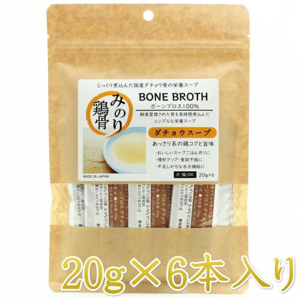 NEW 最短賞味2028.2・サンユー 日本のみのりボーンブロス ダチョウ20g×6袋 全年齢犬猫用...