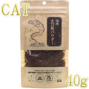 NEW 最短賞味2023.11 マルカイ 国産 天然太刀魚パウダー40g猫用ふりかけmk42533