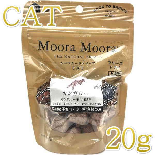 最短賞味2027.5・ムーラムーラ 猫カンガルー 20g 猫用おやつMoora Moora 正規品m...
