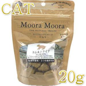 最短賞味2026.8・ムーラムーラ 猫ラム＆トライプ 20g 猫用おやつMoora Moora 正規品 mm94023
