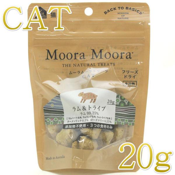 最短賞味2027.4・リニューアル品ムーラムーラ 猫ラム＆トライプ 20g 猫用おやつMoora M...