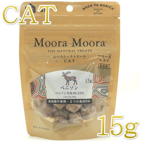最短賞味2027.4・ムーラムーラ 猫ベニソン 15g 猫用おやつMoora Moora 正規品 m...