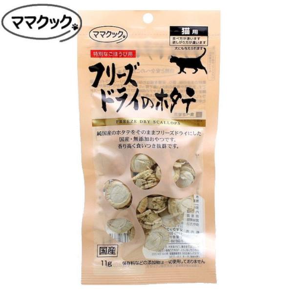 最短賞味2026.11・ママクック 猫 フリーズドライのホタテ猫用 11g 国産無添加 mom735...