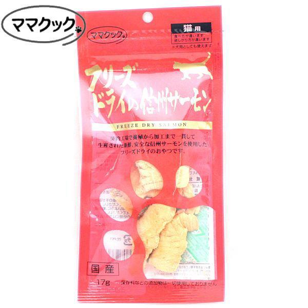 最短賞味2026.11・ママクック 猫 フリーズドライの信州サーモン猫用17g 国産無添加mom73...