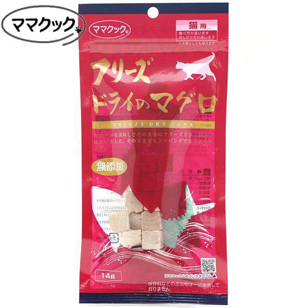 最短賞味2027.1・ママクック 猫 フリーズドライのマグロ猫用14g 国産無添加mom73965