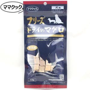 最短賞味2025.1・ママクック 犬 フリーズドライのマグロ犬用14g 国産無添加mom73972｜nachu