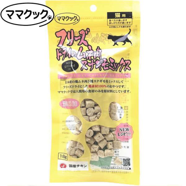 最短賞味2026.10・リニューアル品ママクック 猫 フリーズドライのムネ肉スナギモミックス猫用18...