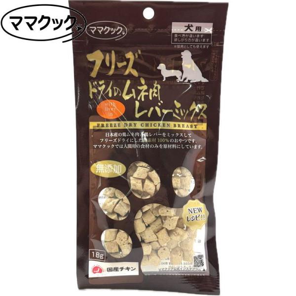 最短賞味2026.11・リニューアル品ママクック 犬 フリーズドライのムネ肉レバーミックス犬用18g...