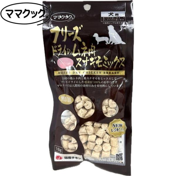 最短賞味2026.9・リニューアル品ママクック 犬 フリーズドライのムネ肉スナギモミックス犬用18g...