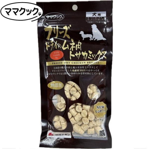 最短賞味2026.10・リニューアル品ママクック 犬 フリーズドライのムネ肉トサカミックス犬用18g...
