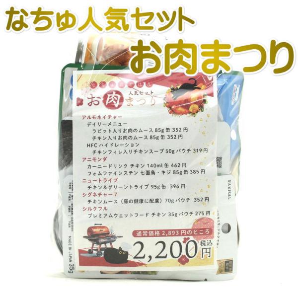 最短賞味2026.12・なちゅのごはん猫人気ウェット お肉まつりセットna2601a/SALE