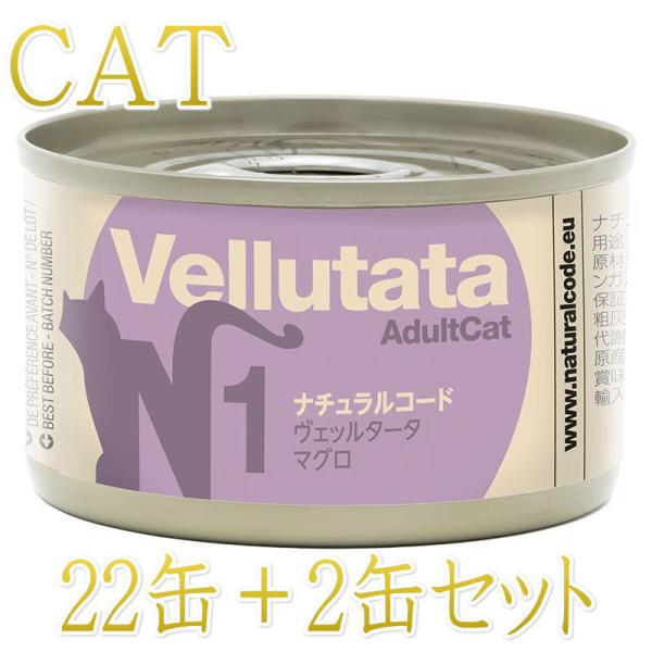 NEW 最短賞味2028.12・ナチュラルコード 猫 ＮＣヴェッルタータＮ１マグロ 24缶セットnc...