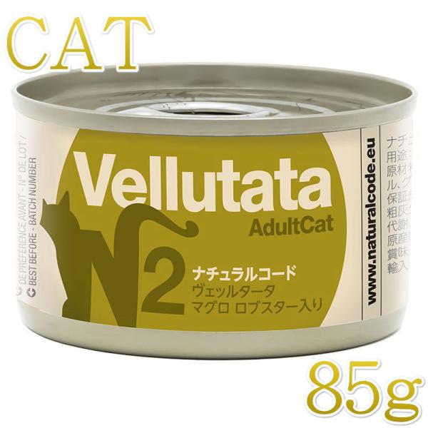 NEW 最短賞味2028.12・ナチュラルコード 猫 ＮＣヴェッルタータＮ２マグロ ロブスター入り ...